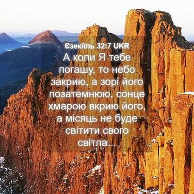 Picture 04 - Єзекіїль 32:7 UKR - А коли Я тебе погашу, то - Bible Verse Picture