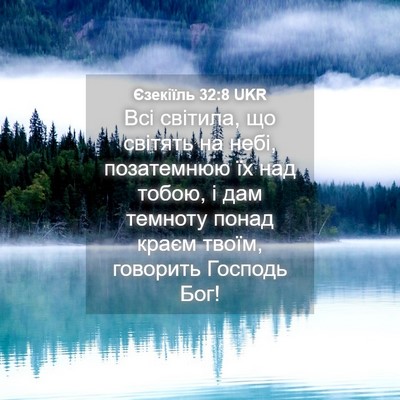 Picture 04 - Єзекіїль 32:8 UKR - Всі світила, що світять на - Bible Verse Picture