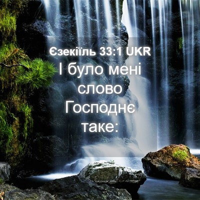 Picture 04 - Єзекіїль 33:1 UKR - І було мені слово Господнє - Bible Verse Picture