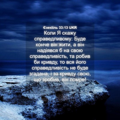 Picture 04 - Єзекіїль 33:13 UKR - Коли Я скажу - Bible Verse Picture