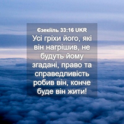 Picture 04 - Єзекіїль 33:16 UKR - Усі гріхи його, які він - Bible Verse Picture