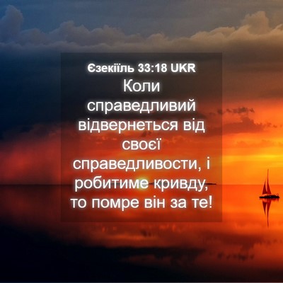 Picture 04 - Єзекіїль 33:18 UKR - Коли справедливий - Bible Verse Picture