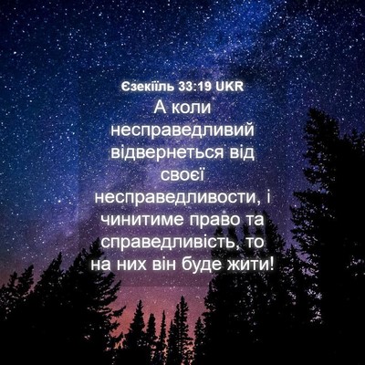 Picture 04 - Єзекіїль 33:19 UKR - А коли несправедливий - Bible Verse Picture