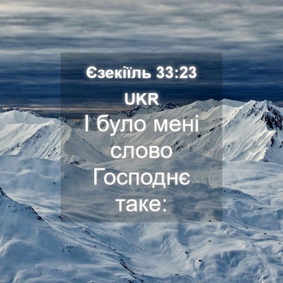 Picture 04 - Єзекіїль 33:23 UKR - І було мені слово Господнє - Bible Verse Picture
