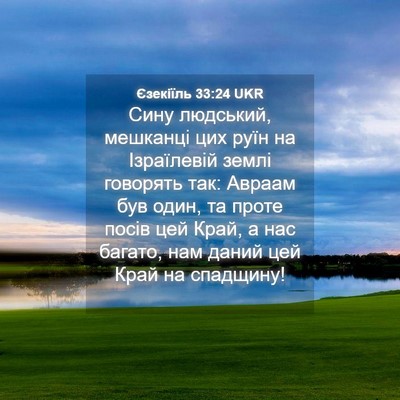 Picture 04 - Єзекіїль 33:24 UKR - Сину людський, мешканці - Bible Verse Picture