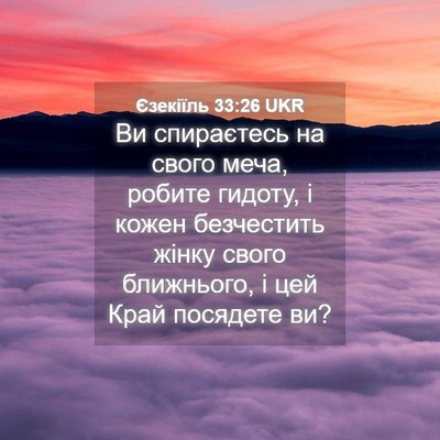 Picture 04 - Єзекіїль 33:26 UKR - Ви спираєтесь на свого - Bible Verse Picture