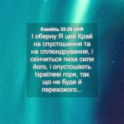 Picture 04 - Єзекіїль 33:28 UKR - І оберну Я цей Край на - Bible Verse Picture