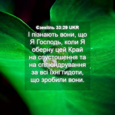 Picture 04 - Єзекіїль 33:29 UKR - І пізнають вони, що Я - Bible Verse Picture
