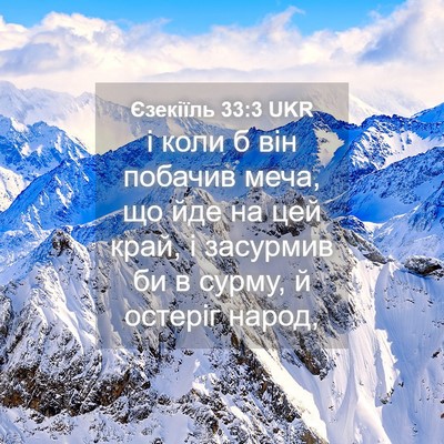 Picture 04 - Єзекіїль 33:3 UKR - і коли б він побачив меча, - Bible Verse Picture