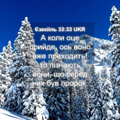 Picture 04 - Єзекіїль 33:33 UKR - А коли оце прийде, ось воно - Bible Verse Picture