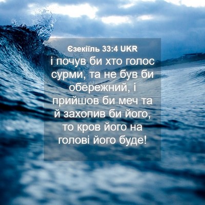 Picture 04 - Єзекіїль 33:4 UKR - і почув би хто голос сурми, - Bible Verse Picture