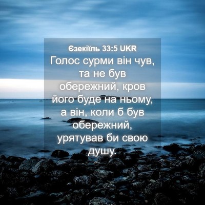 Picture 04 - Єзекіїль 33:5 UKR - Голос сурми він чув, та не - Bible Verse Picture
