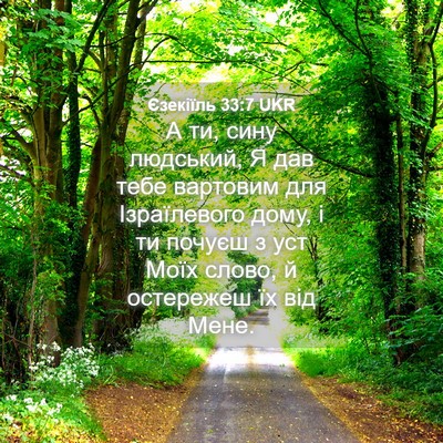 Picture 04 - Єзекіїль 33:7 UKR - А ти, сину людський, Я дав - Bible Verse Picture