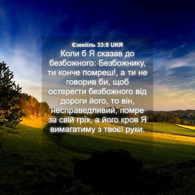 Picture 04 - Єзекіїль 33:8 UKR - Коли б Я сказав до - Bible Verse Picture