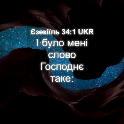 Picture 04 - Єзекіїль 34:1 UKR - І було мені слово Господнє - Bible Verse Picture