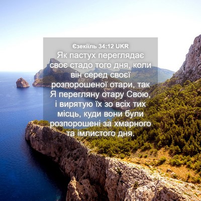 Picture 04 - Єзекіїль 34:12 UKR - Як пастух переглядає своє - Bible Verse Picture