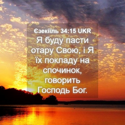 Picture 04 - Єзекіїль 34:15 UKR - Я буду пасти отару Свою, і Я - Bible Verse Picture