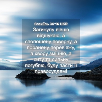 Picture 04 - Єзекіїль 34:16 UKR - Загинулу вівцю відшукаю, а - Bible Verse Picture