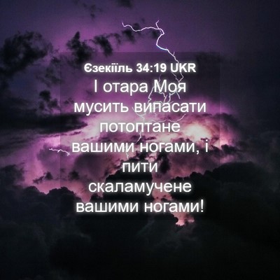 Picture 04 - Єзекіїль 34:19 UKR - І отара Моя мусить - Bible Verse Picture