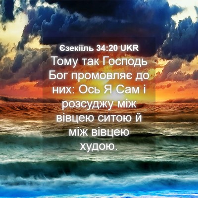 Picture 04 - Єзекіїль 34:20 UKR - Тому так Господь Бог - Bible Verse Picture