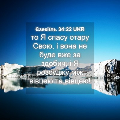 Picture 04 - Єзекіїль 34:22 UKR - то Я спасу отару Свою, і - Bible Verse Picture