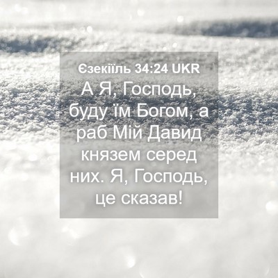 Picture 04 - Єзекіїль 34:24 UKR - А Я, Господь, буду їм Богом, - Bible Verse Picture
