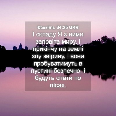 Picture 04 - Єзекіїль 34:25 UKR - І складу Я з ними заповіта - Bible Verse Picture