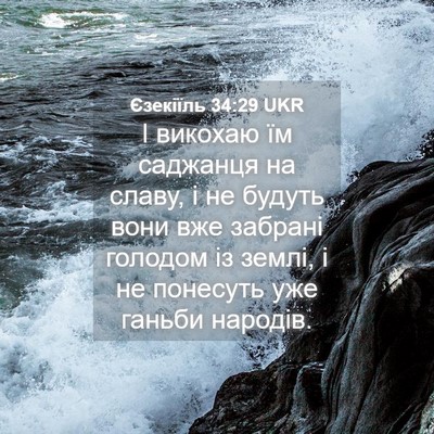 Picture 04 - Єзекіїль 34:29 UKR - І викохаю їм саджанця на - Bible Verse Picture