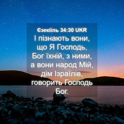 Picture 04 - Єзекіїль 34:30 UKR - І пізнають вони, що Я - Bible Verse Picture