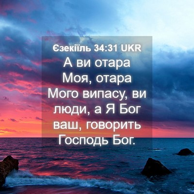 Picture 04 - Єзекіїль 34:31 UKR - А ви отара Моя, отара Мого - Bible Verse Picture