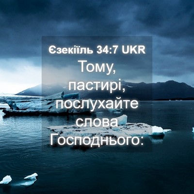Picture 04 - Єзекіїль 34:7 UKR - Тому, пастирі, послухайте - Bible Verse Picture