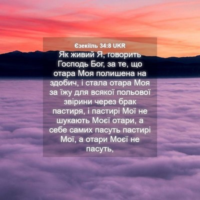 Picture 04 - Єзекіїль 34:8 UKR - Як живий Я, говорить - Bible Verse Picture