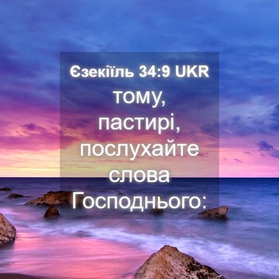 Picture 04 - Єзекіїль 34:9 UKR - тому, пастирі, послухайте - Bible Verse Picture