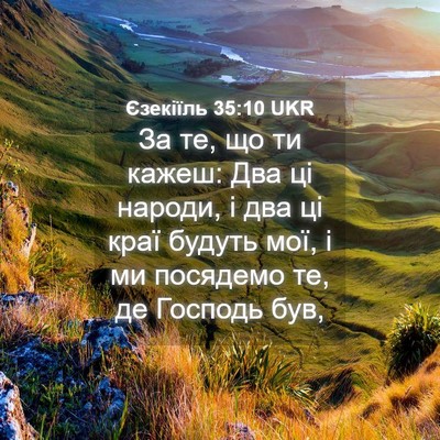 Picture 04 - Єзекіїль 35:10 UKR - За те, що ти кажеш: Два ці - Bible Verse Picture