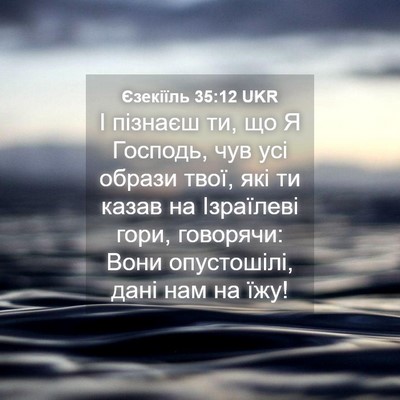 Picture 04 - Єзекіїль 35:12 UKR - І пізнаєш ти, що Я Господь, - Bible Verse Picture