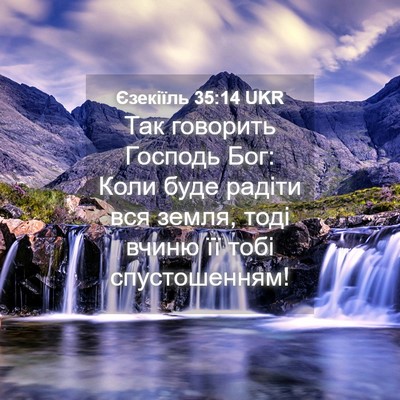 Picture 04 - Єзекіїль 35:14 UKR - Так говорить Господь Бог: - Bible Verse Picture