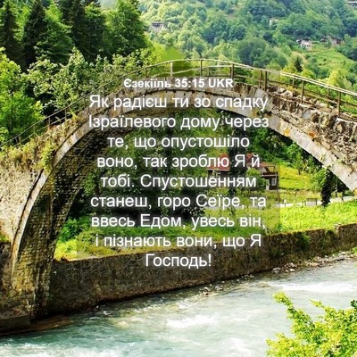 Picture 04 - Єзекіїль 35:15 UKR - Як радієш ти зо спадку - Bible Verse Picture