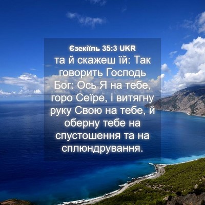 Picture 04 - Єзекіїль 35:3 UKR - та й скажеш їй: Так - Bible Verse Picture