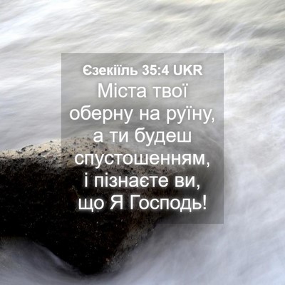 Picture 04 - Єзекіїль 35:4 UKR - Міста твої оберну на руїну, - Bible Verse Picture