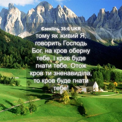 Picture 04 - Єзекіїль 35:6 UKR - тому як живий Я, говорить - Bible Verse Picture