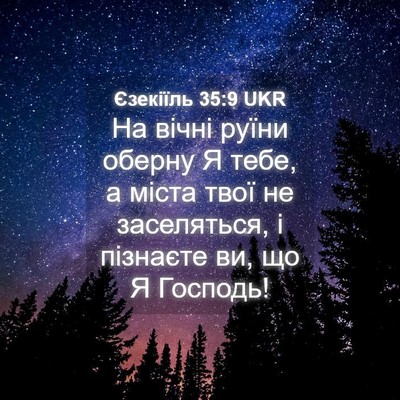 Picture 04 - Єзекіїль 35:9 UKR - На вічні руїни оберну Я - Bible Verse Picture