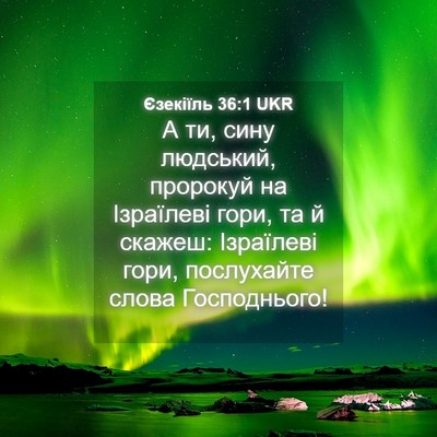Picture 04 - Єзекіїль 36:1 UKR - А ти, сину людський, - Bible Verse Picture