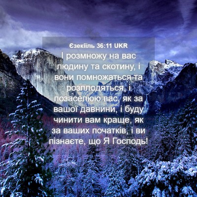 Picture 04 - Єзекіїль 36:11 UKR - І розмножу на вас людину та - Bible Verse Picture