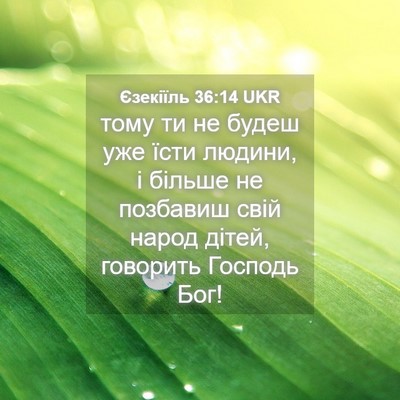 Picture 04 - Єзекіїль 36:14 UKR - тому ти не будеш уже їсти - Bible Verse Picture