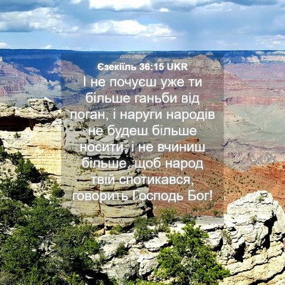 Picture 04 - Єзекіїль 36:15 UKR - І не почуєш уже ти більше - Bible Verse Picture