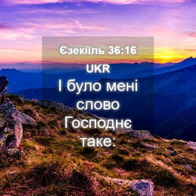 Picture 04 - Єзекіїль 36:16 UKR - І було мені слово Господнє - Bible Verse Picture