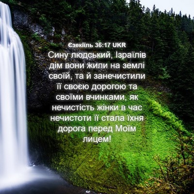 Picture 04 - Єзекіїль 36:17 UKR - Сину людський, Ізраїлів - Bible Verse Picture