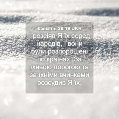 Picture 04 - Єзекіїль 36:19 UKR - І розсіяв Я їх серед - Bible Verse Picture