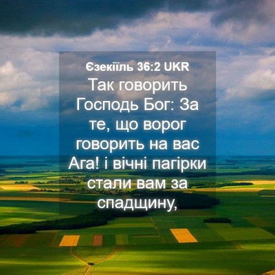 Picture 04 - Єзекіїль 36:2 UKR - Так говорить Господь Бог: - Bible Verse Picture