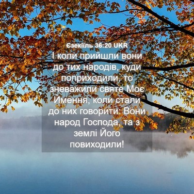 Picture 04 - Єзекіїль 36:20 UKR - І коли прийшли вони до тих - Bible Verse Picture